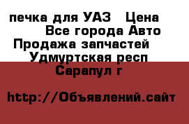 печка для УАЗ › Цена ­ 3 500 - Все города Авто » Продажа запчастей   . Удмуртская респ.,Сарапул г.